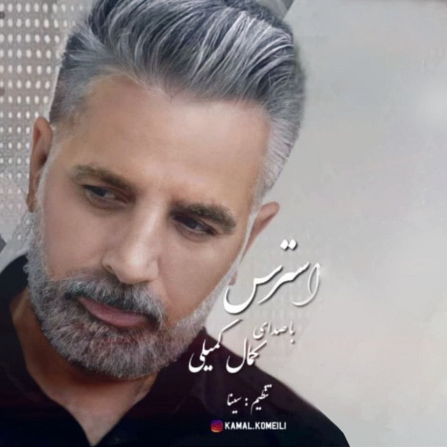دانلود آهنگ استرس